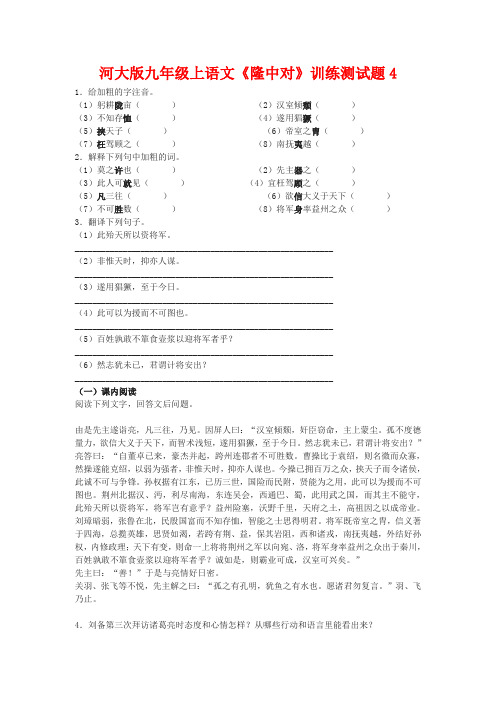 九年级语文上册《隆中对》训练测试题4河大版