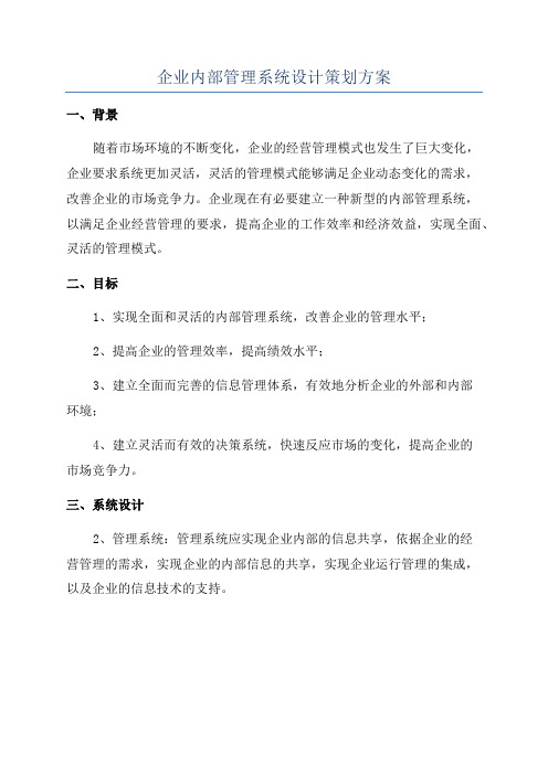 企业内部管理系统设计策划方案