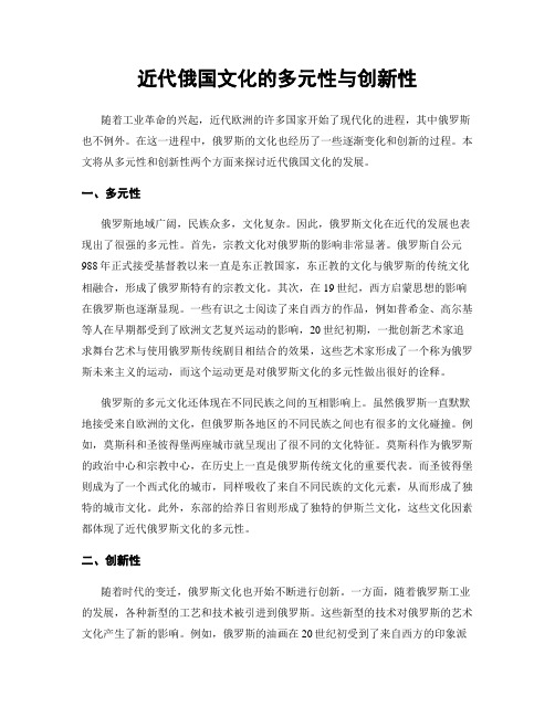 近代俄国文化的多元性与创新性