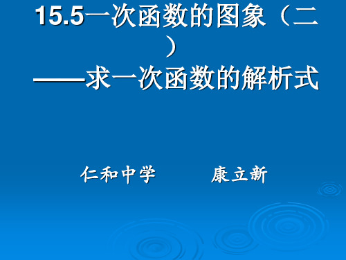 用待定系数法求一次函数解析式课件