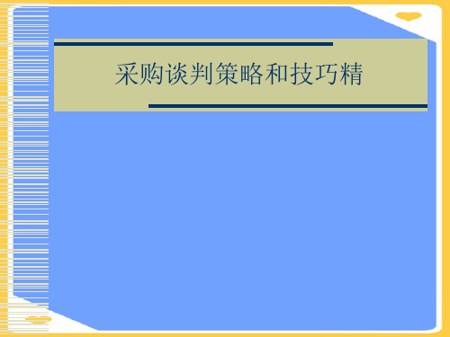 采购谈判策略和技巧精.正式版PPT文档