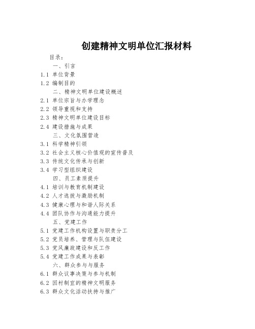 创建精神文明单位汇报材料 小标题