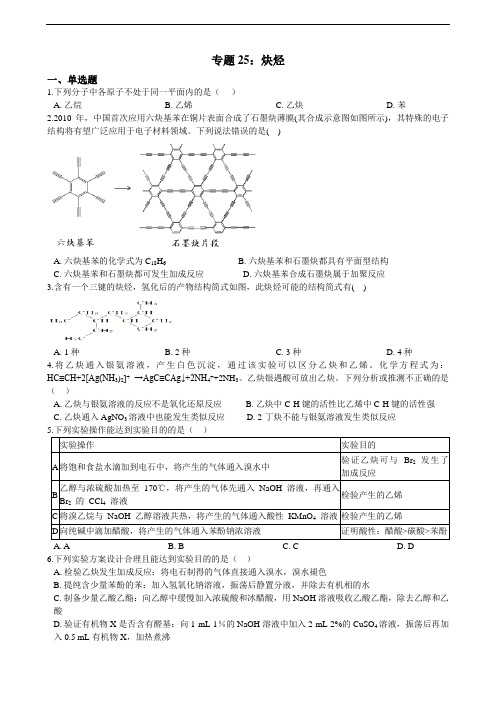 【备考】高中化学一轮复习专题25：炔烃  练习（含解析）