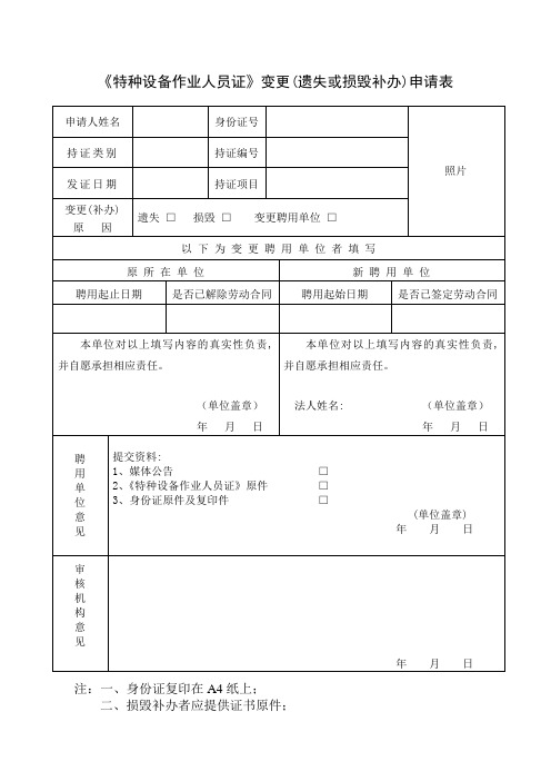 《特种设备作业人员证》变更(遗失或损毁补办)申请表