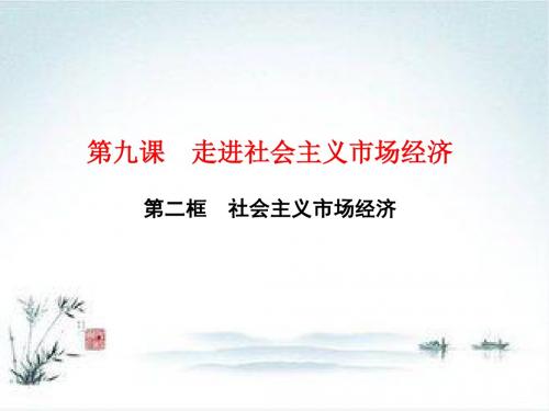 2018—2019学年高一政治人教版必修一课件：第九课第二框 社会主义市场经济