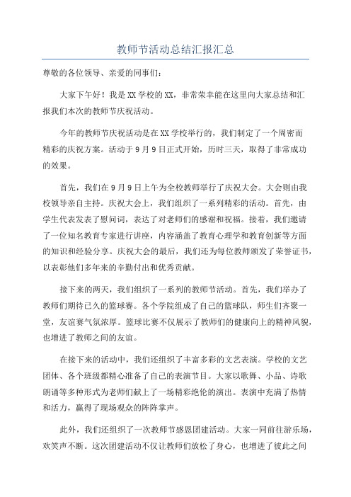 教师节活动总结汇报汇总