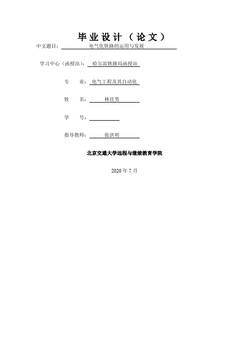 电气化铁道运用与发展