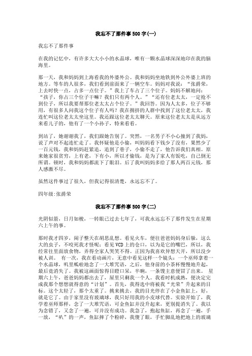 我忘不了那件事500字