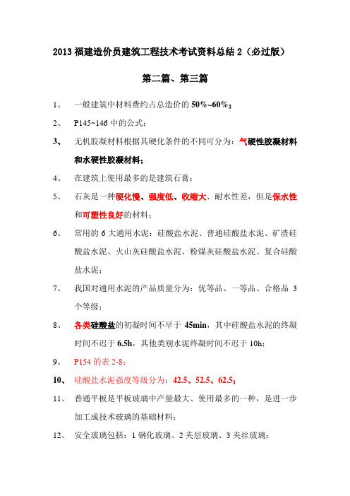 2013福建造价员建筑工程技术考试资料总结2(必过版)