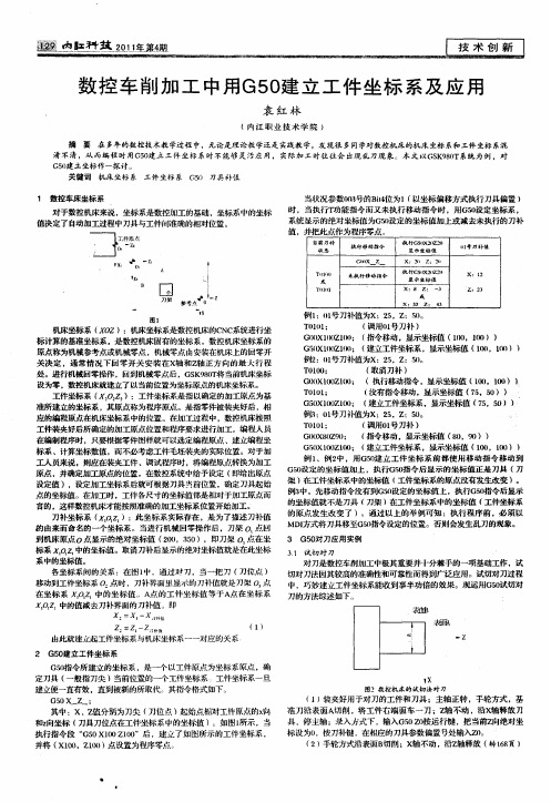 数控车削加工中用G50建立工件坐标系及应用