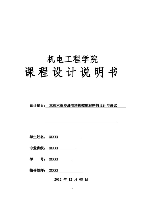 三相六拍步进电动机控制程序的设计与调试