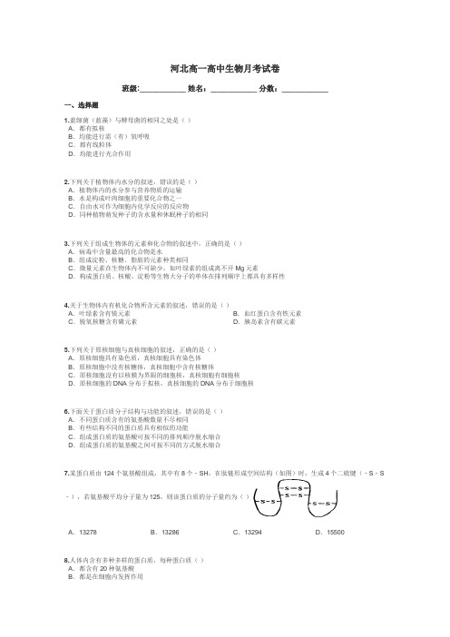 河北高一高中生物月考试卷带答案解析
