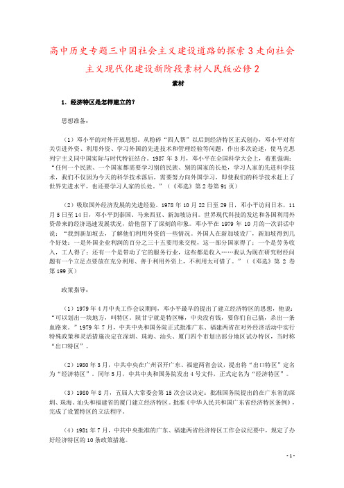 高中历史专题三中国社会主义建设道路的探索3走向社会主义现代化建设新阶段素材人民版必修2