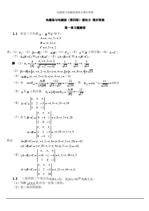 电磁场与电磁波谢处方课后答案