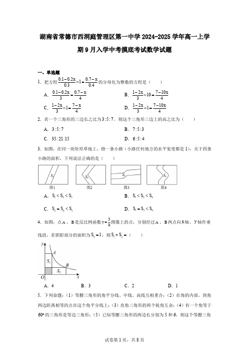 湖南省常德市西洞庭管理区第一中学2024-2025学年高一上学期9月入学中考摸底考试数学试题