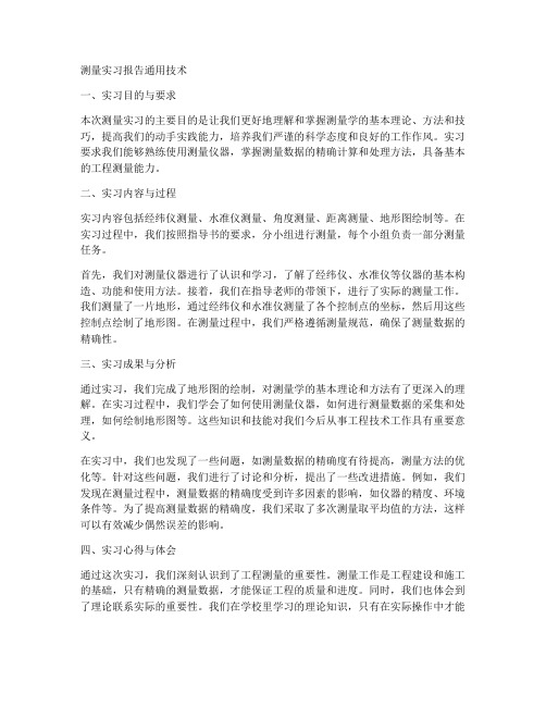 测量实习报告通用技术