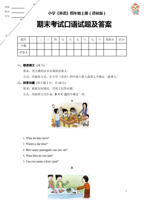 小学《英语》四年级上册(译林版)期末考试口语试题及答案