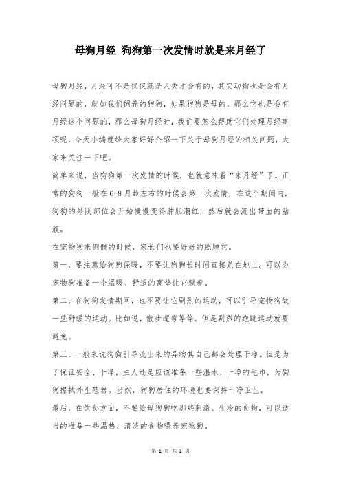 母狗月经 狗狗第一次发情时就是来月经了