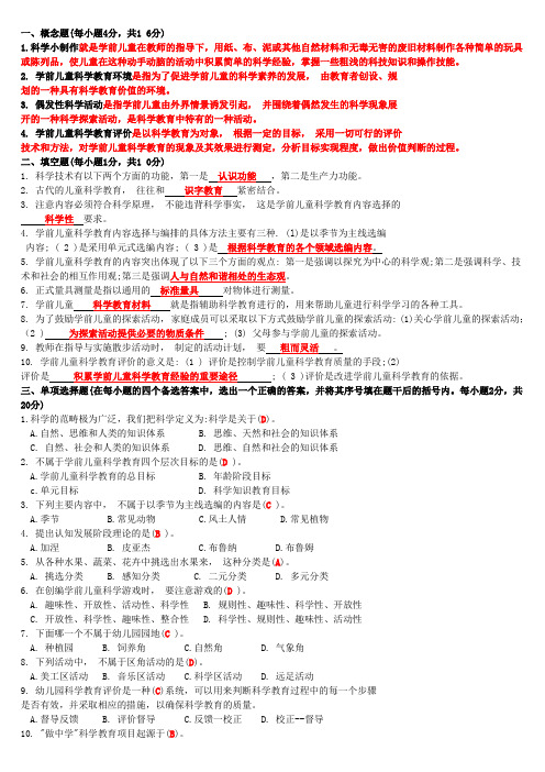 学前儿童科学教育复习题及答案