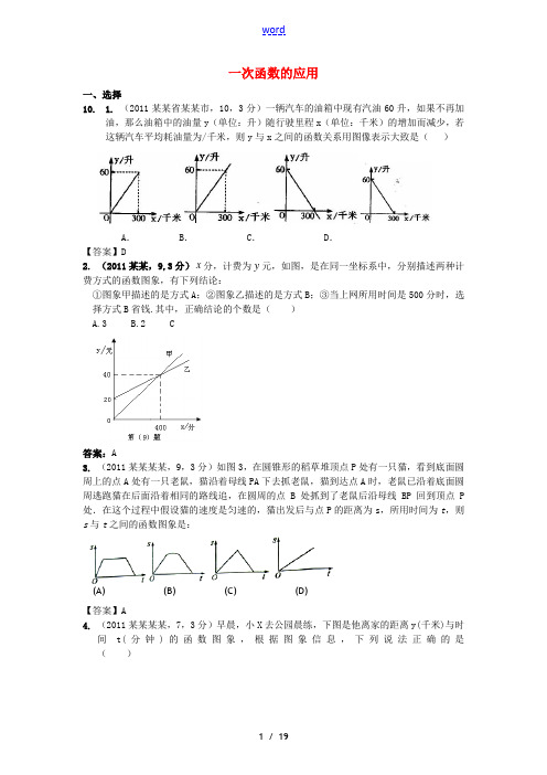 【9月最新修订版】2011全国各地中考数学试题分类汇编考点15B 一次函数的应用