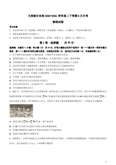 2020-2021学年云南省大理部分名校高二下学期6月月考物理试题 解析版