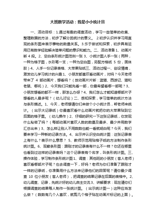 大班数学活动：我是小小统计员