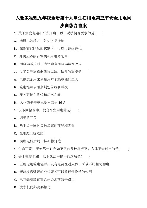 人教版物理九年级全册第十九章生活用电第三节安全用电同步训练含答案