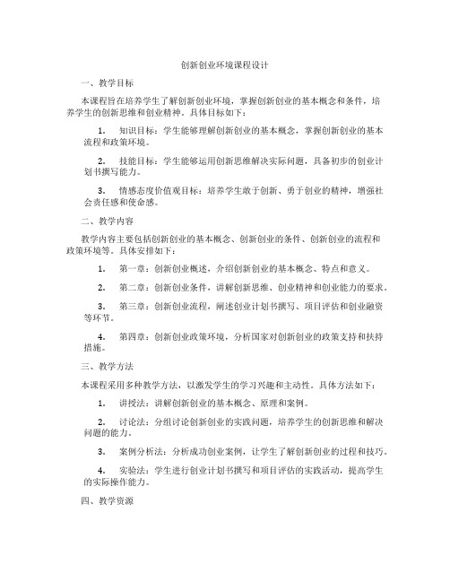 创新创业环境课程设计