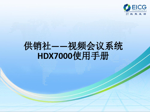 视频会议系统HDX7000使用手册