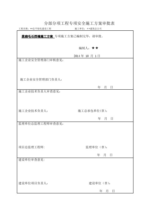 浆砌毛石挡墙工程施工方案