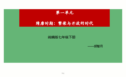 第一单元隋唐时期：繁荣与开放的时代课件-人教部编版七年级历史下册