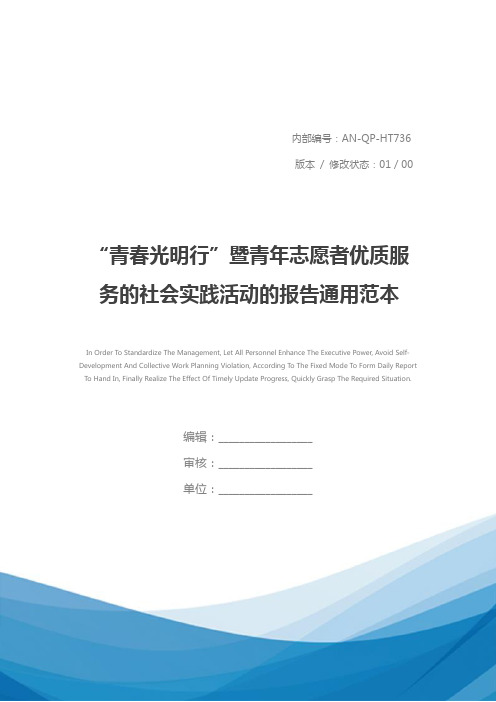 “青春光明行”暨青年志愿者优质服务的社会实践活动的报告通用范本