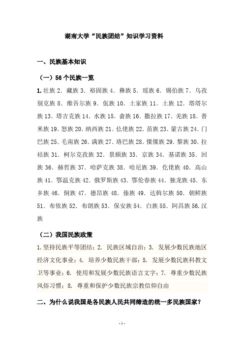 “民族团结”知识学习资料