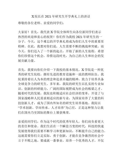 X院长在2021年研究生开学典礼上的讲话