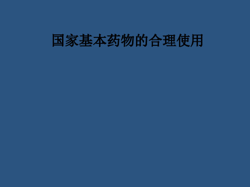 国家基本药物的合理使用PPT课件