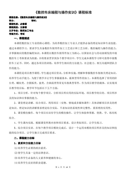 《数控车床编程与操作实训》课程标准