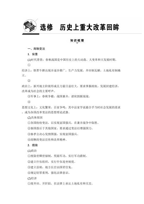 [高考历史]一轮复习 选修 历史上重大改革回眸 .doc