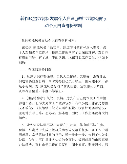 热门-转作风提效能促发展个人自查教师效能风暴行动个人自查剖析材料