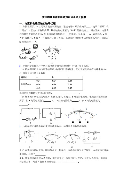 初中物理电流和电路知识点总结及答案