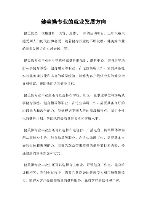 健美操专业的就业发展方向