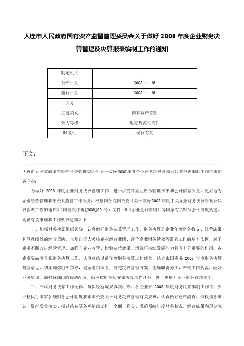 大连市人民政府国有资产监督管理委员会关于做好2008年度企业财务决算管理及决算报表编制工作的通知-