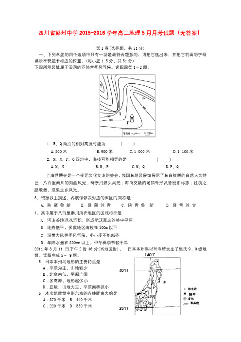 四川省彭州中学2015-2016学年高二地理5月月考试题(无答案)