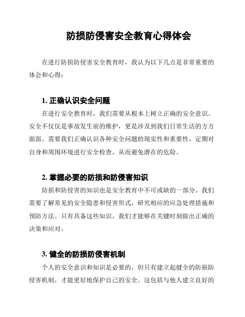 防损防侵害安全教育心得体会