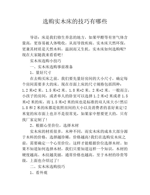 选购实木床的技巧有哪些