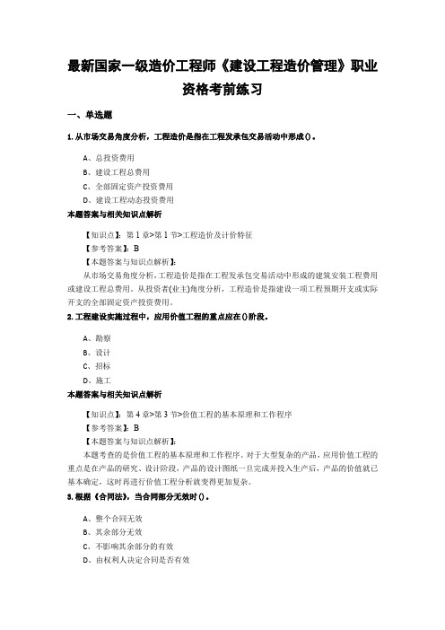 精选一级造价《建设工程造价管理》常考题型及知识点总结(共20套题)第(12)