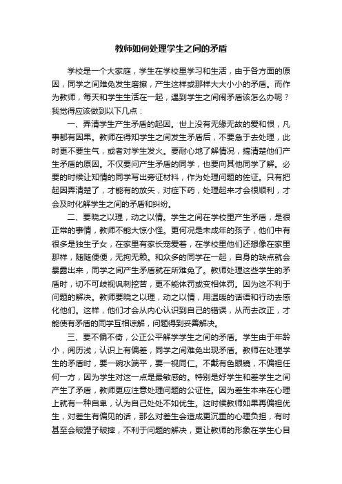 教师如何处理学生之间的矛盾