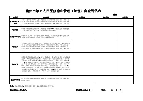 输血管理 护理 自查评估表