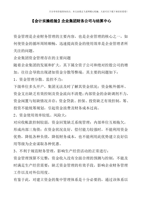 【会计实操经验】企业集团财务公司与结算中心