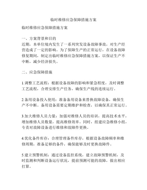 临时维修应急保障措施方案