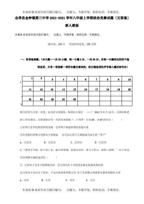 八年级政治上学期竞赛试题试题